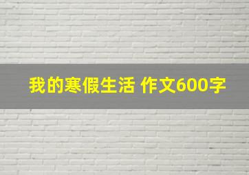 我的寒假生活 作文600字